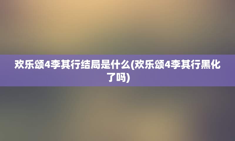 欢乐颂4李其行结局是什么(欢乐颂4李其行黑化了吗)