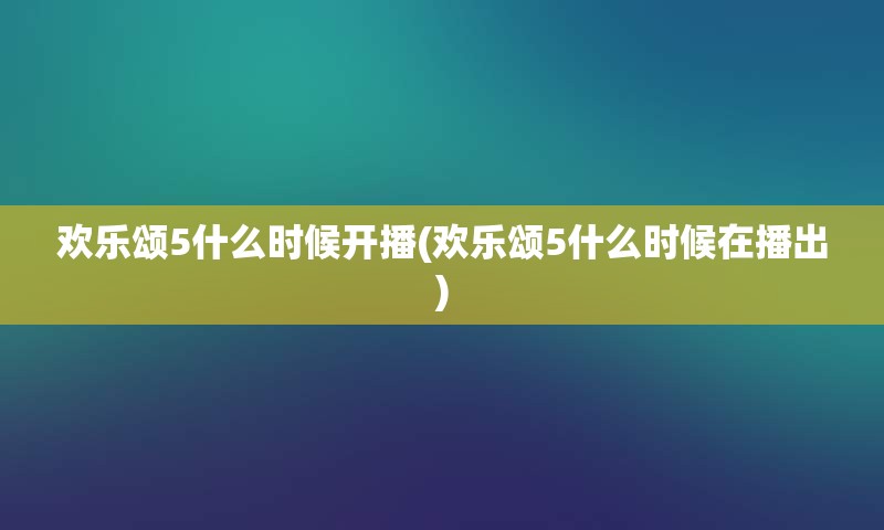 欢乐颂5什么时候开播(欢乐颂5什么时候在播出)