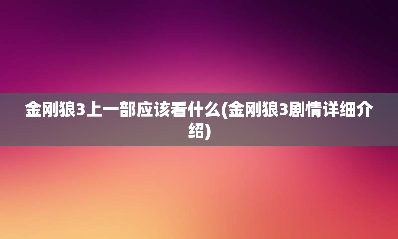 金刚狼3上一部应该看什么(金刚狼3剧情详细介绍)