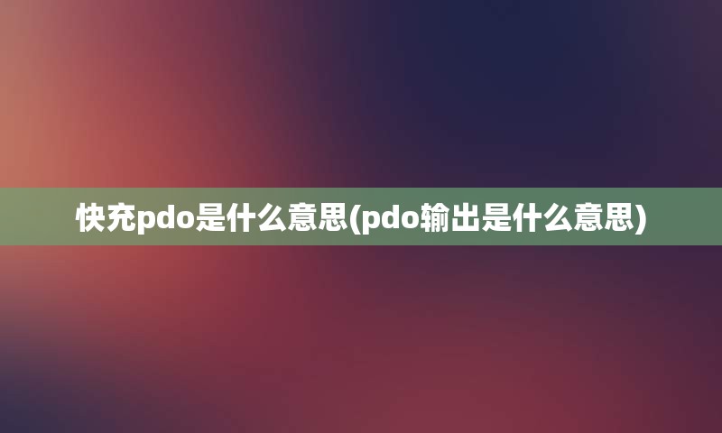 快充pdo是什么意思(pdo输出是什么意思)