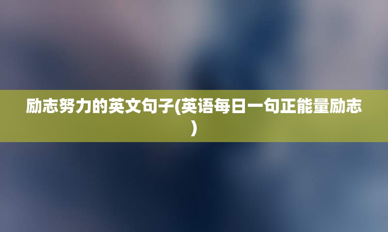 励志努力的英文句子(英语每日一句正能量励志)