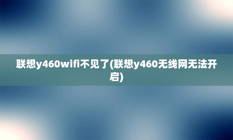 联想y460wifi不见了(联想y460无线网无法开启)