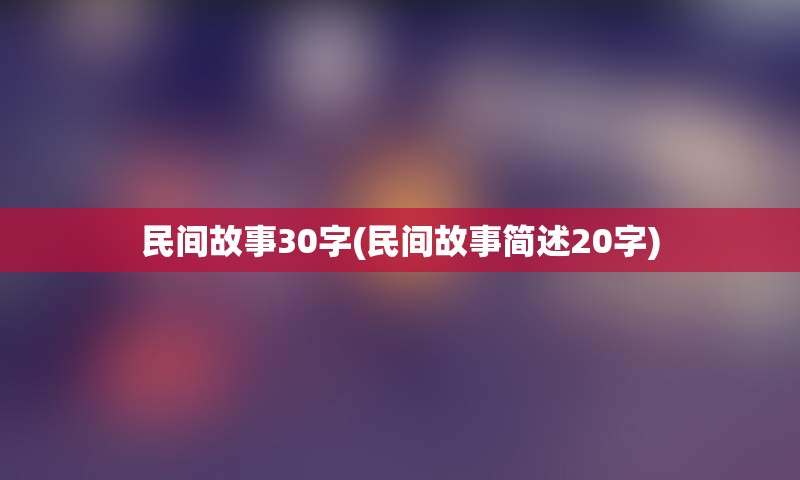 民间故事30字(民间故事简述20字)