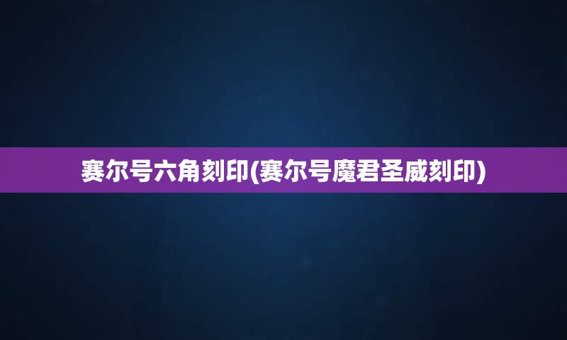 赛尔号六角刻印(赛尔号魔君圣威刻印)