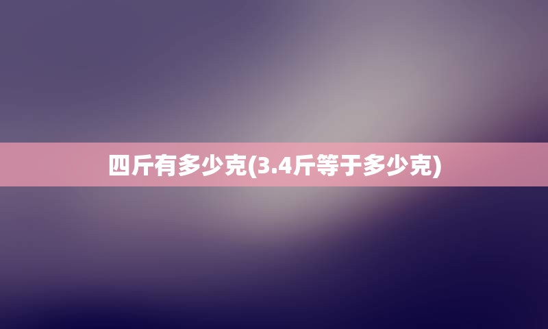 四斤有多少克(3.4斤等于多少克)