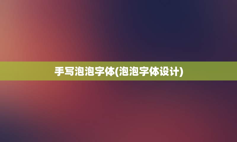 手写泡泡字体(泡泡字体设计)