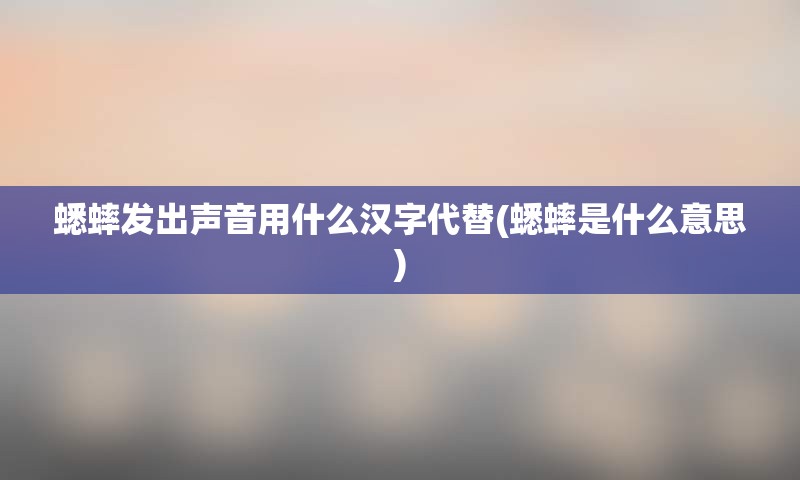 蟋蟀发出声音用什么汉字代替(蟋蟀是什么意思)