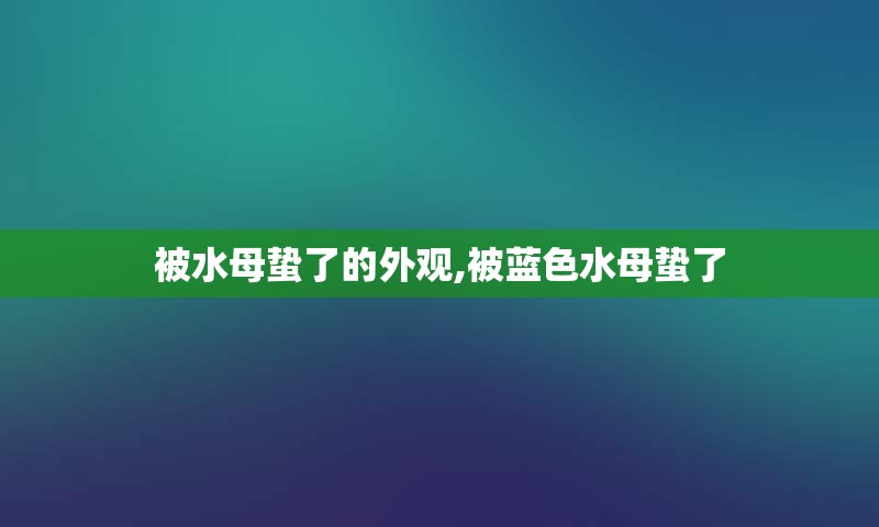 被水母蛰了的外观,被蓝色水母蛰了