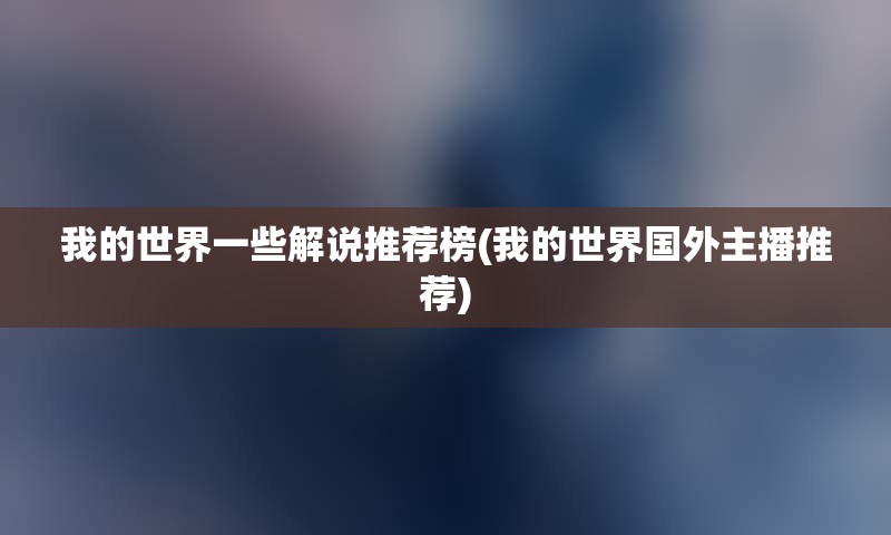 我的世界一些解说推荐榜(我的世界国外主播推荐)