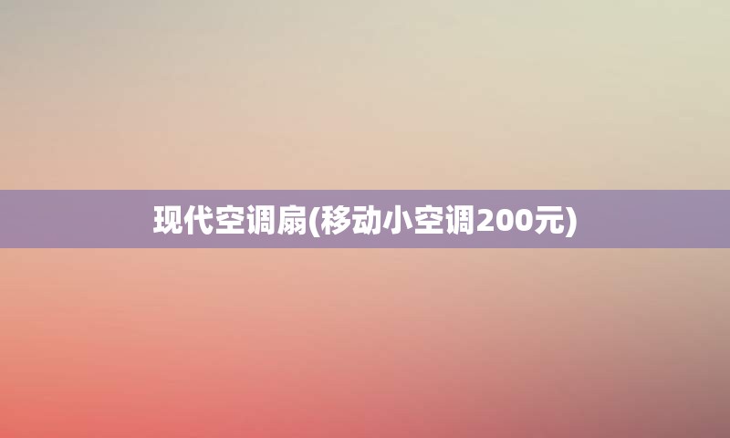 现代空调扇(移动小空调200元)