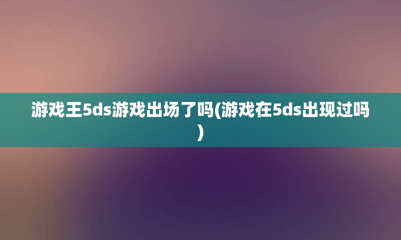 游戏王5ds游戏出场了吗(游戏在5ds出现过吗)