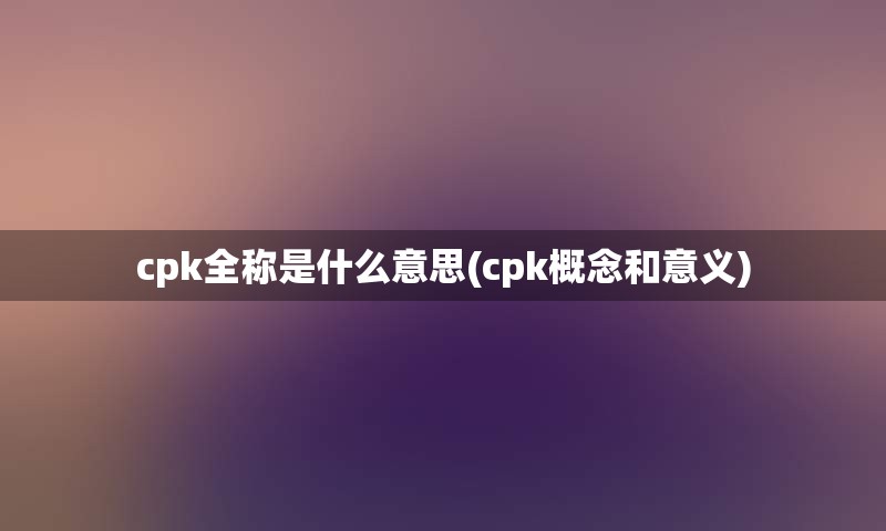 cpk全称是什么意思(cpk概念和意义)