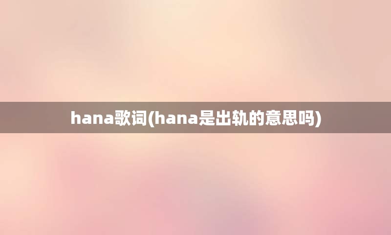 hana歌词(hana是出轨的意思吗)