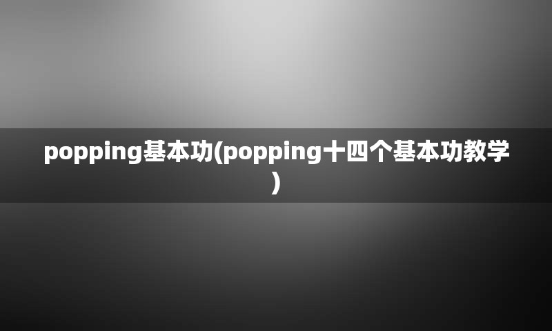 popping基本功(popping十四个基本功教学)