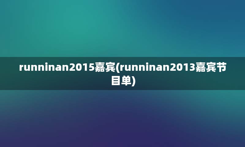 runninan2015嘉宾(runninan2013嘉宾节目单)