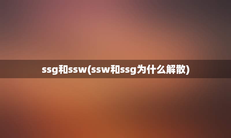 ssg和ssw(ssw和ssg为什么解散)