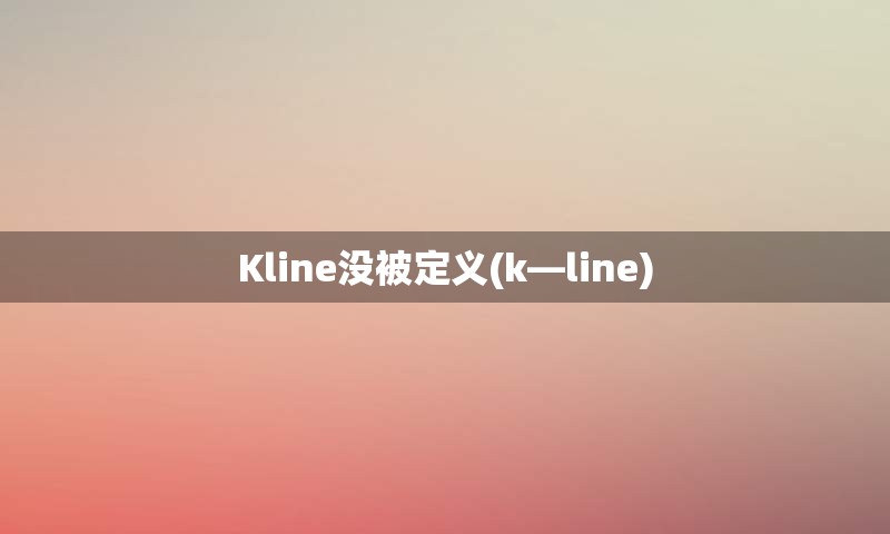 Kline没被定义(k—line)