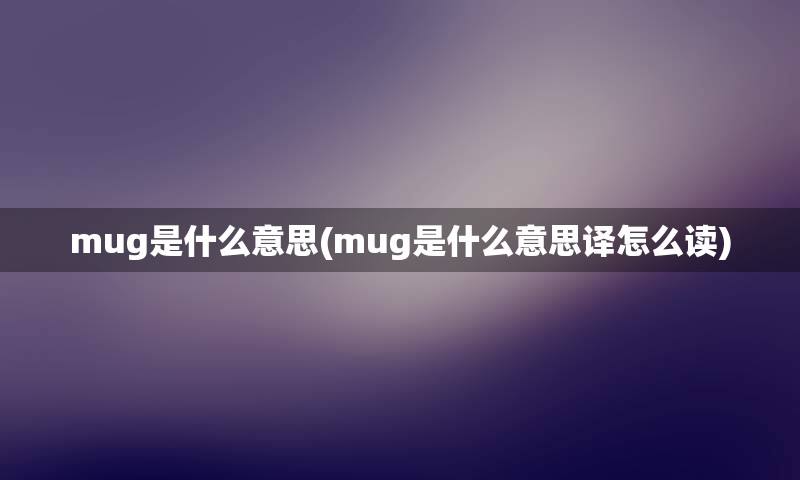 mug是什么意思(mug是什么意思译怎么读)