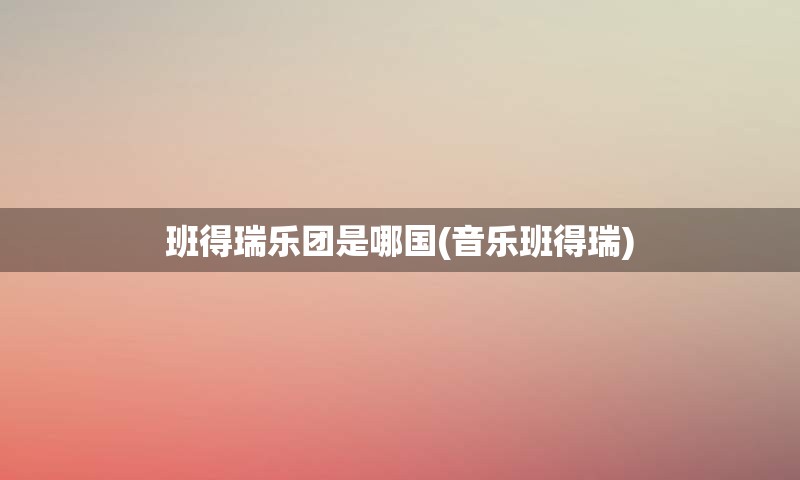 班得瑞乐团是哪国(音乐班得瑞)