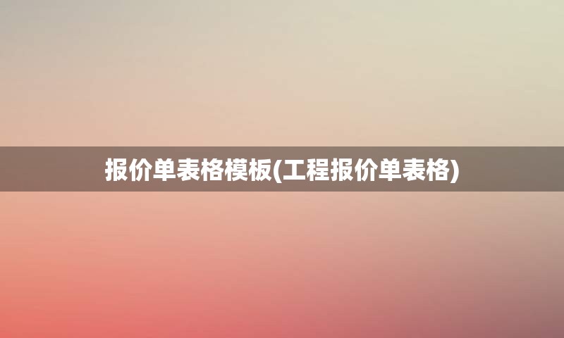 报价单表格模板(工程报价单表格)