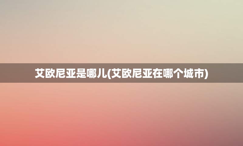 艾欧尼亚是哪儿(艾欧尼亚在哪个城市)