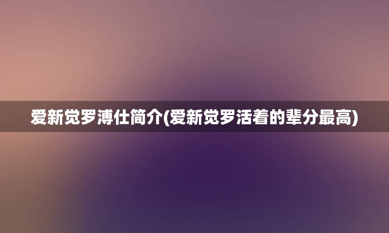 爱新觉罗溥仕简介(爱新觉罗活着的辈分最高)