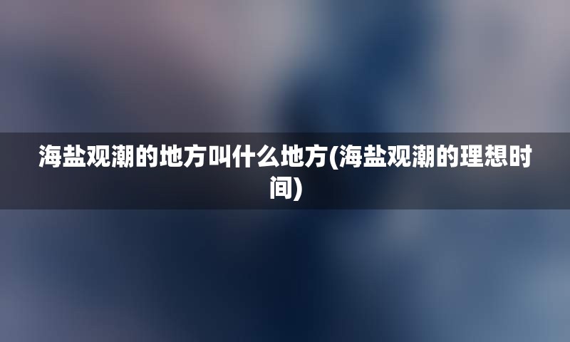 海盐观潮的地方叫什么地方(海盐观潮的理想时间)