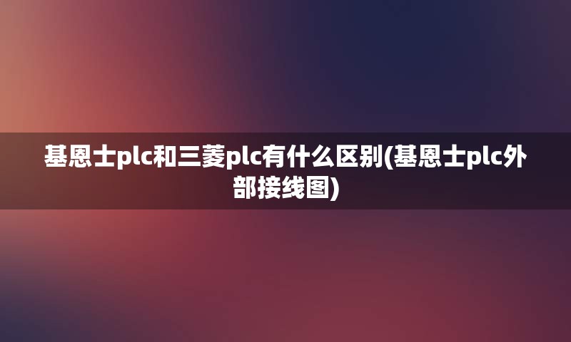 基恩士plc和三菱plc有什么区别(基恩士plc外部接线图)