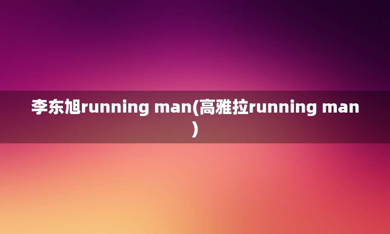 李东旭running man(高雅拉running man)