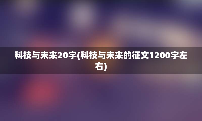 科技与未来20字(科技与未来的征文1200字左右)