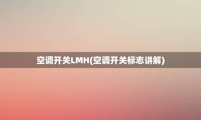 空调开关LMH(空调开关标志讲解)