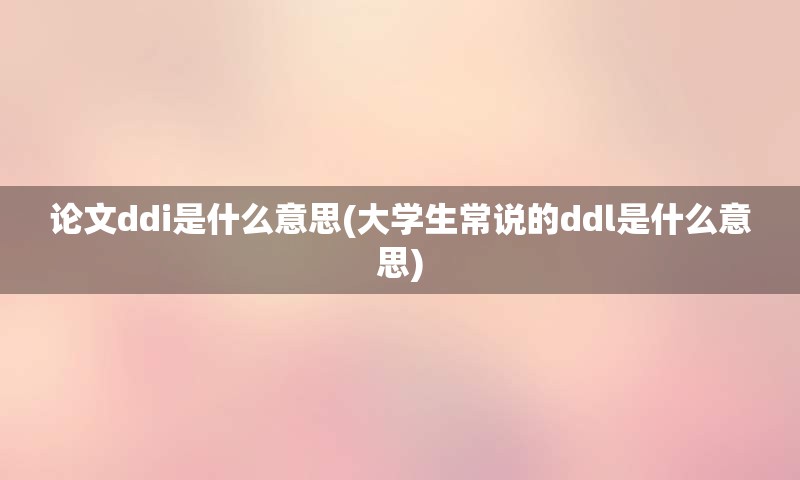 论文ddi是什么意思(大学生常说的ddl是什么意思)