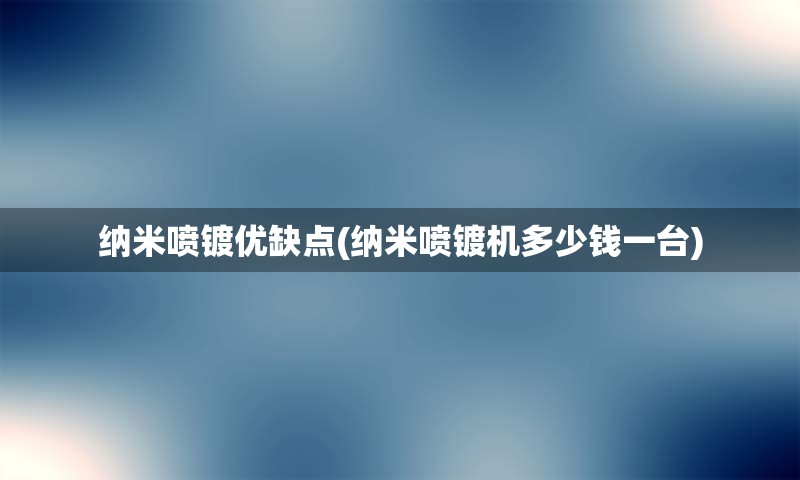 纳米喷镀优缺点(纳米喷镀机多少钱一台)