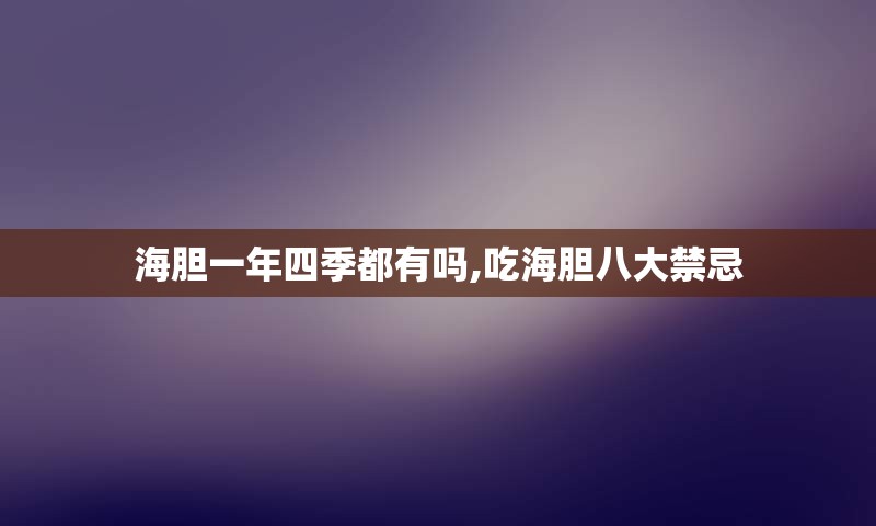 海胆一年四季都有吗,吃海胆八大禁忌