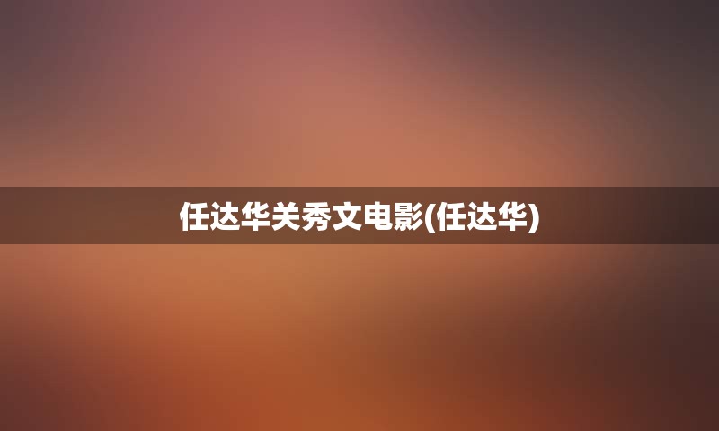 任达华关秀文电影(任达华)