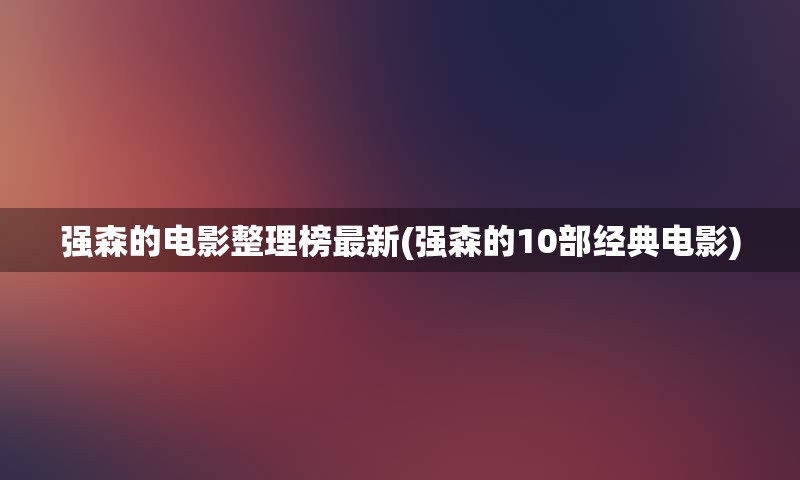 强森的电影整理榜最新(强森的10部经典电影)