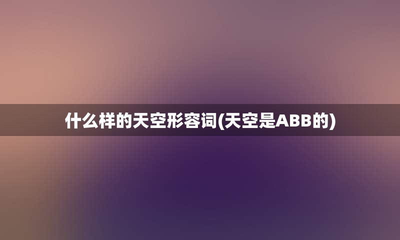 什么样的天空形容词(天空是ABB的)