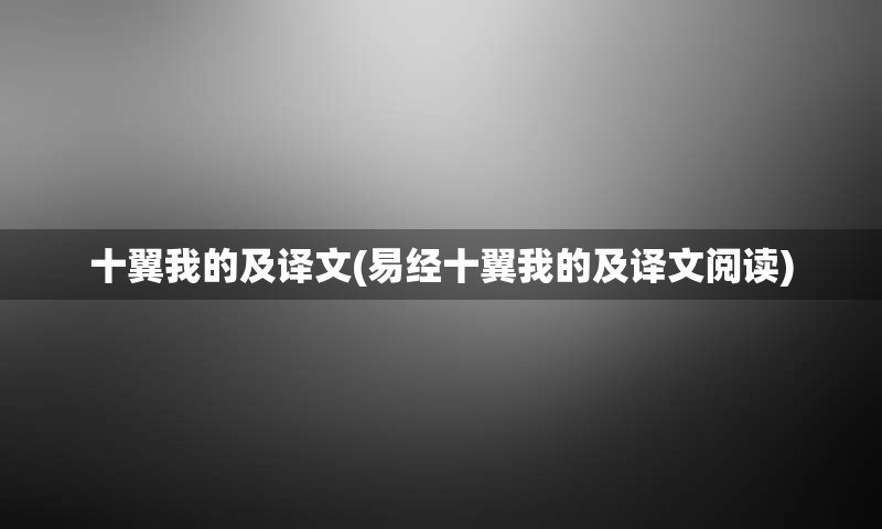 十翼我的及译文(易经十翼我的及译文阅读)