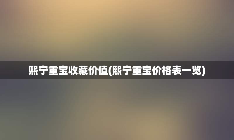 熙宁重宝收藏价值(熙宁重宝价格表一览)