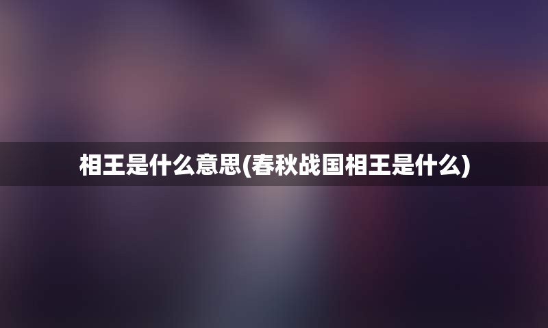 相王是什么意思(春秋战国相王是什么)