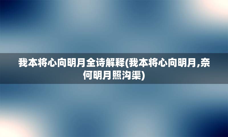 我本将心向明月全诗解释(我本将心向明月,奈何明月照沟渠)