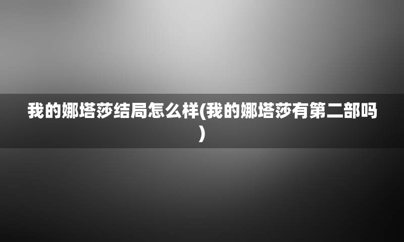 我的娜塔莎结局怎么样(我的娜塔莎有第二部吗)