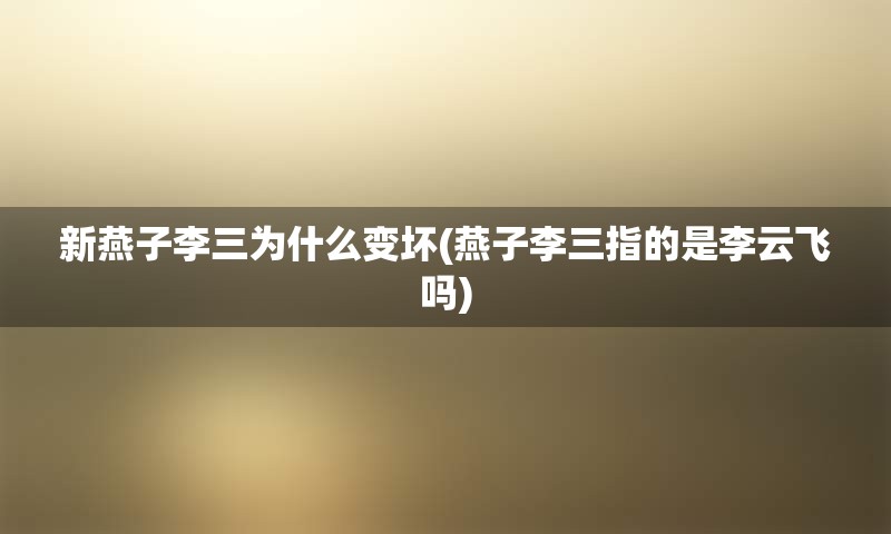 新燕子李三为什么变坏(燕子李三指的是李云飞吗)