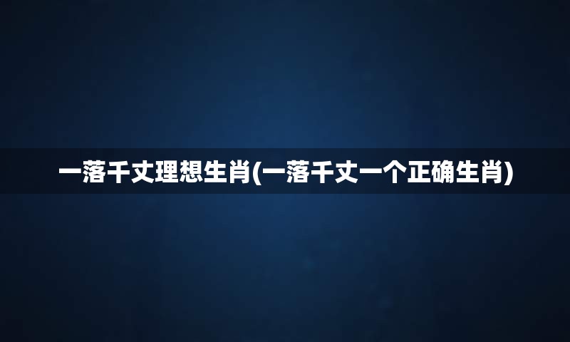 一落千丈理想生肖(一落千丈一个正确生肖)