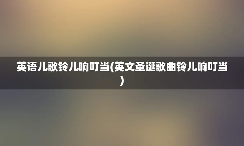 英语儿歌铃儿响叮当(英文圣诞歌曲铃儿响叮当)