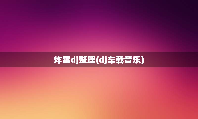 炸雷dj整理(dj车载音乐)