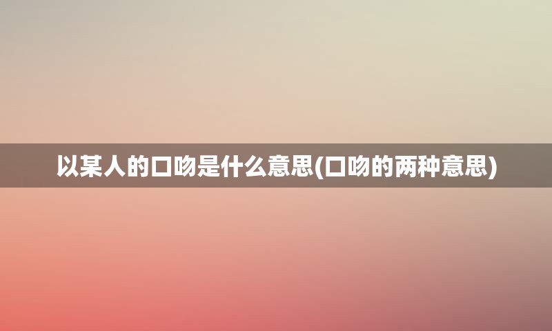 以某人的口吻是什么意思(口吻的两种意思)