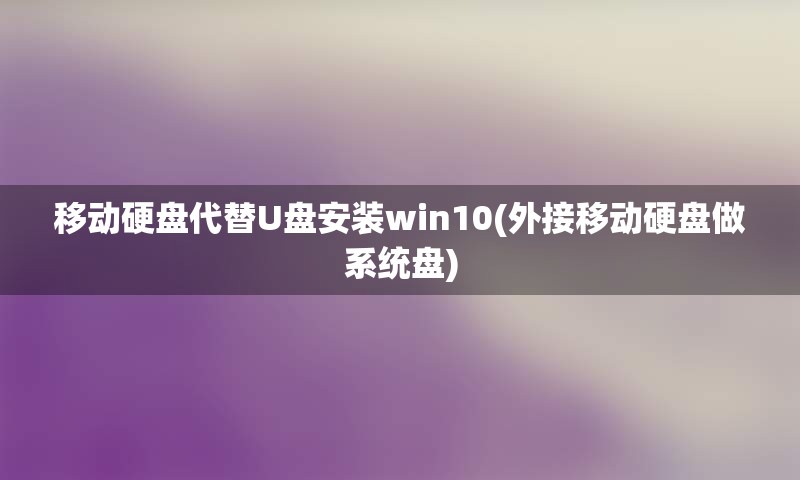 移动硬盘代替U盘安装win10(外接移动硬盘做系统盘)