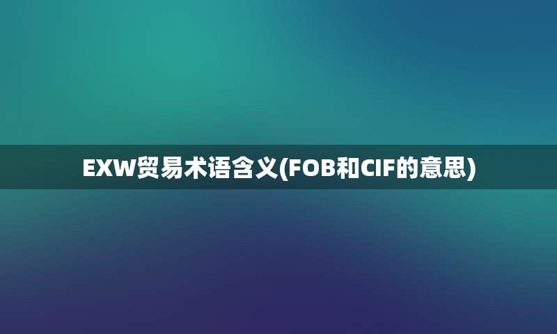 EXW贸易术语含义(FOB和CIF的意思)