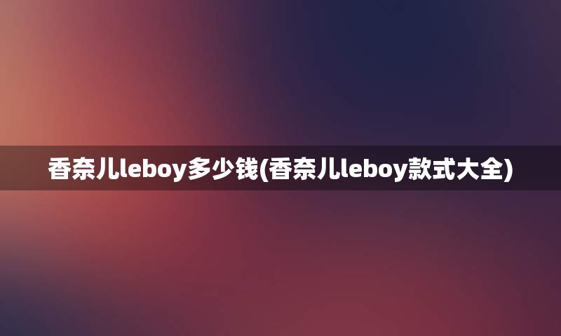 香奈儿leboy多少钱(香奈儿leboy款式大全)